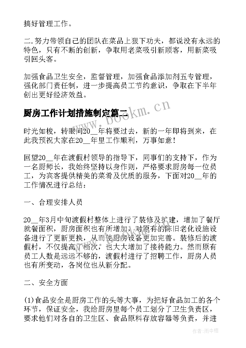 2023年厨房工作计划措施制定(优质5篇)