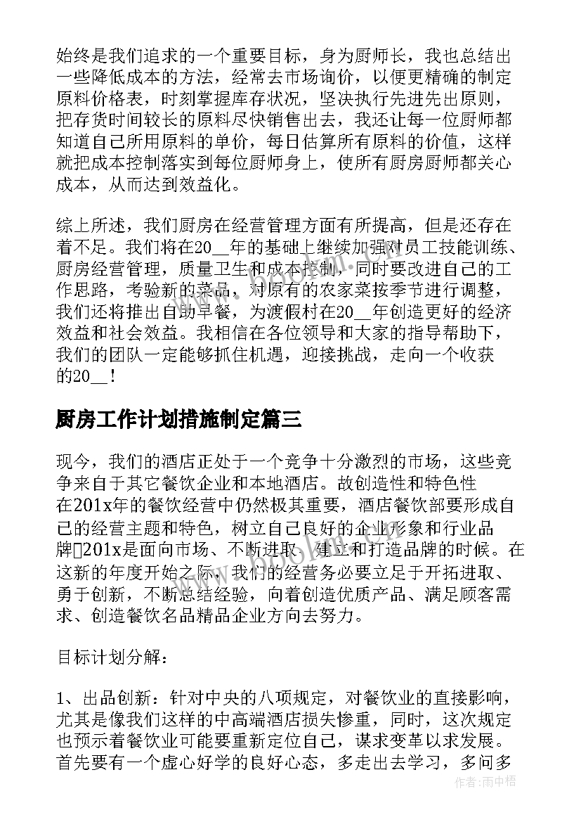 2023年厨房工作计划措施制定(优质5篇)