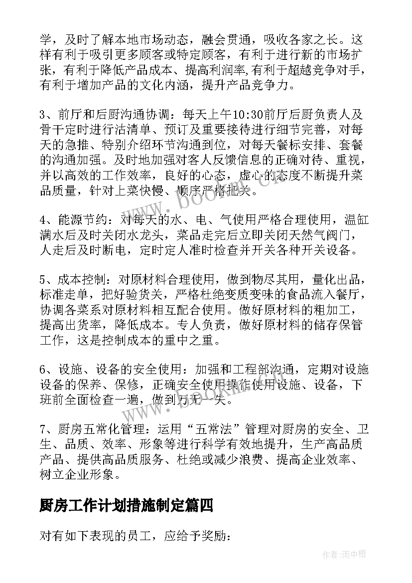 2023年厨房工作计划措施制定(优质5篇)