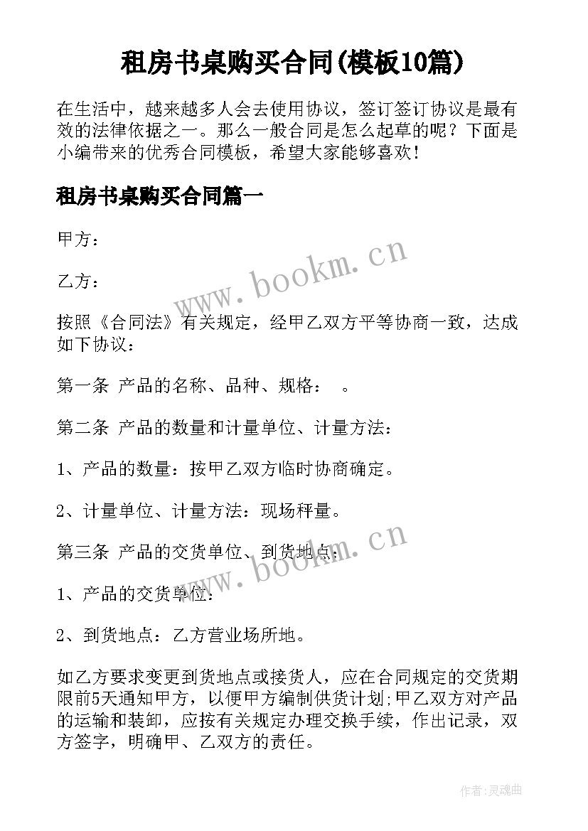 租房书桌购买合同(模板10篇)