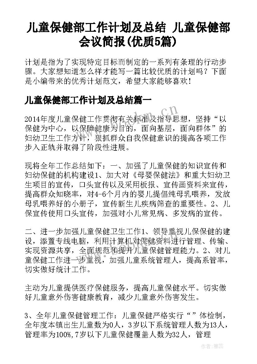 儿童保健部工作计划及总结 儿童保健部会议简报(优质5篇)