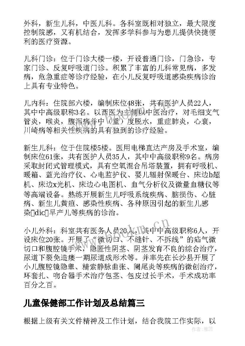 儿童保健部工作计划及总结 儿童保健部会议简报(优质5篇)