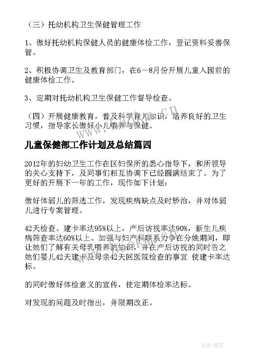 儿童保健部工作计划及总结 儿童保健部会议简报(优质5篇)