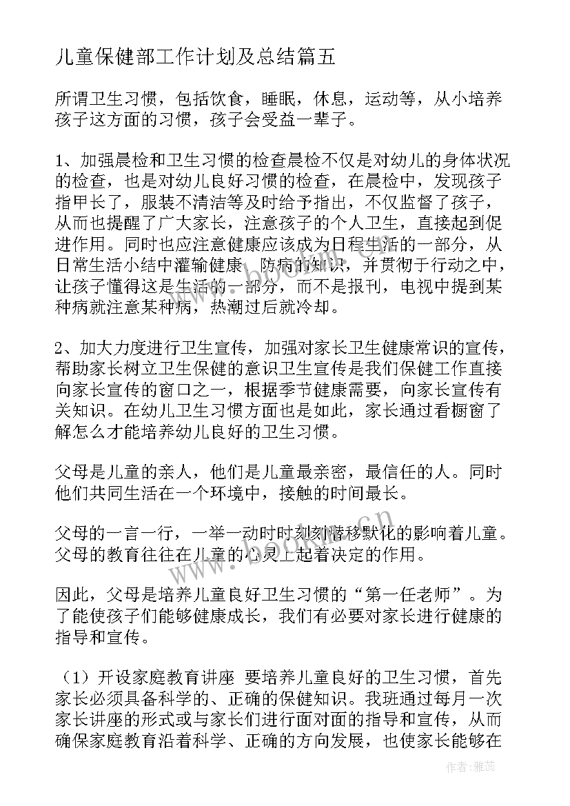 儿童保健部工作计划及总结 儿童保健部会议简报(优质5篇)