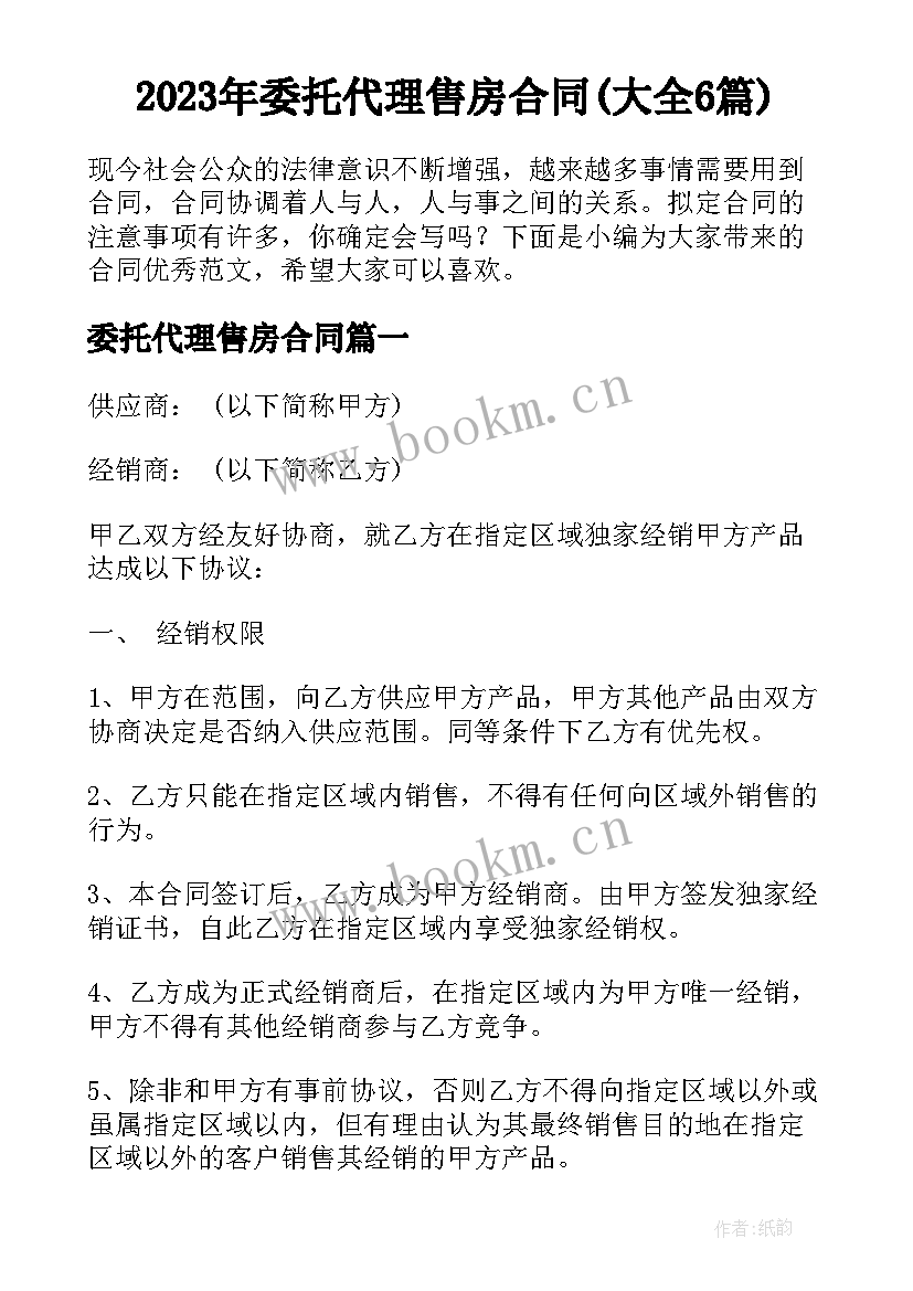 2023年委托代理售房合同(大全6篇)