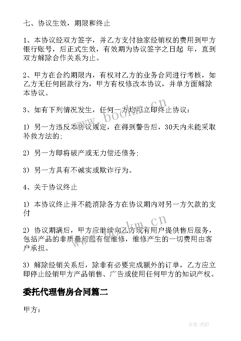 2023年委托代理售房合同(大全6篇)