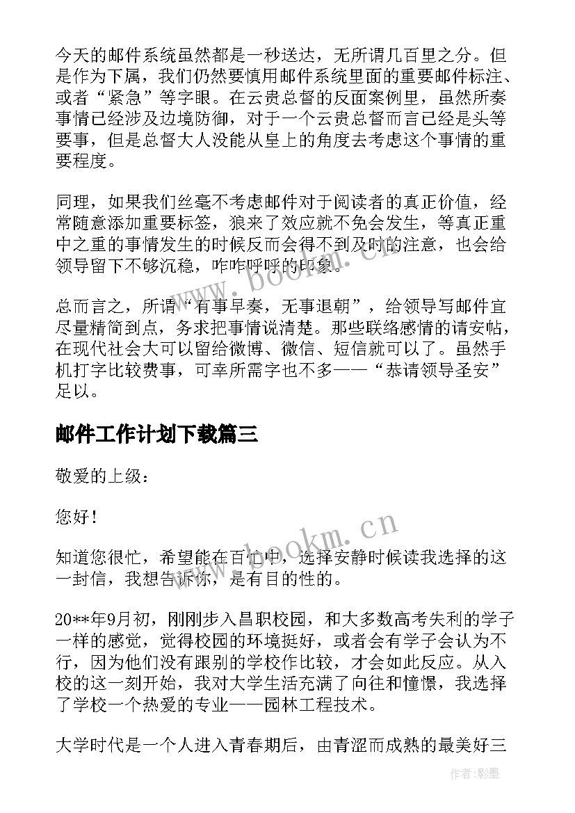 2023年邮件工作计划下载 工作计划邮件发给领导(模板5篇)