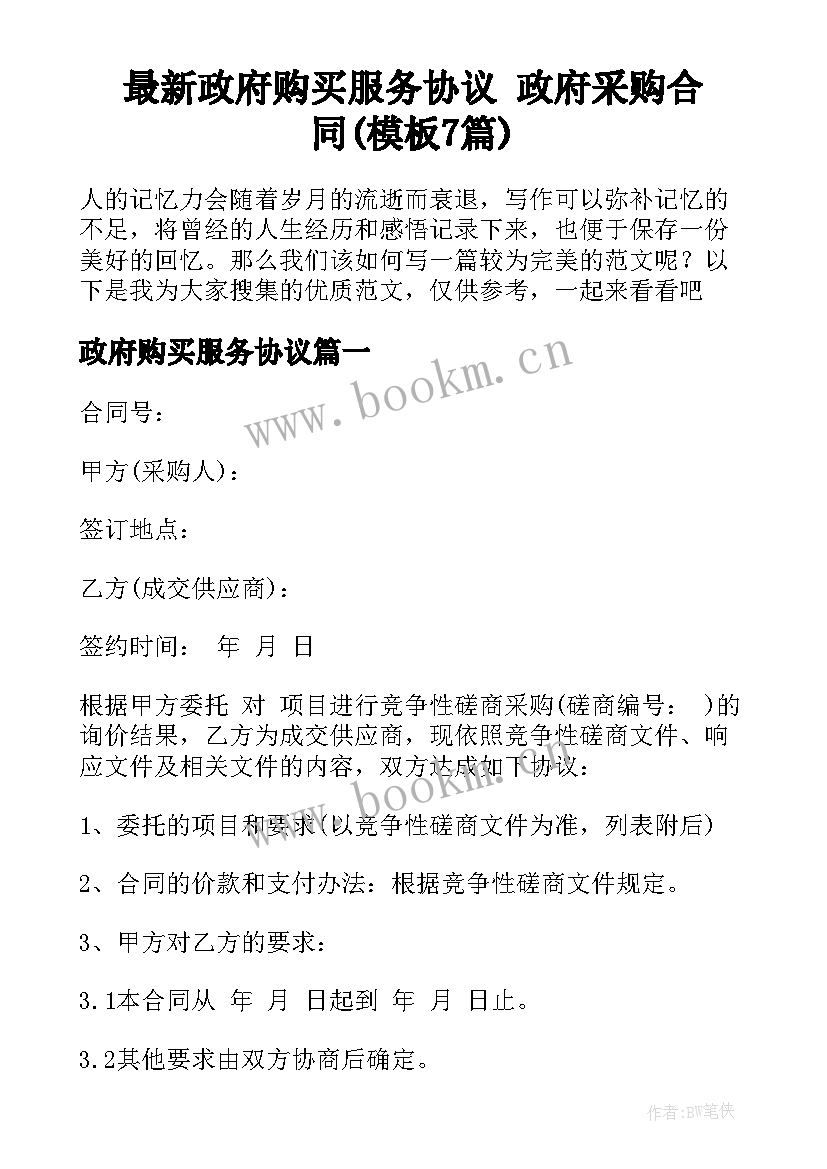 最新政府购买服务协议 政府采购合同(模板7篇)