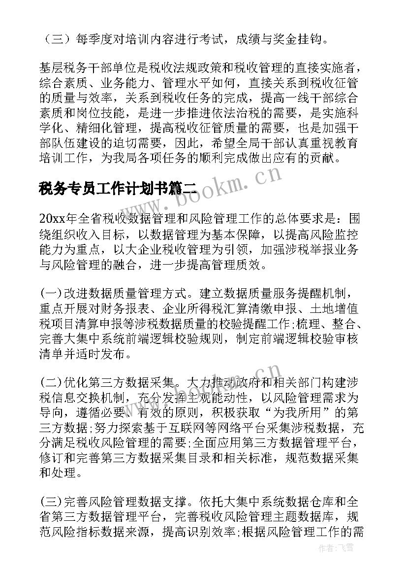 税务专员工作计划书(实用5篇)