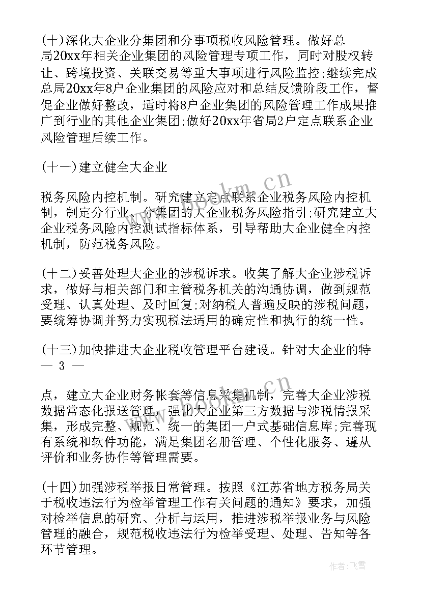 税务专员工作计划书(实用5篇)