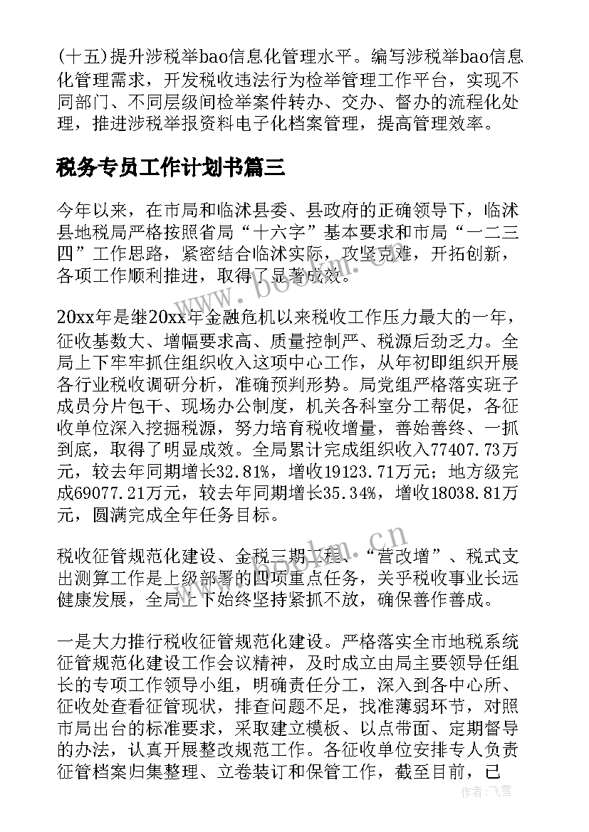 税务专员工作计划书(实用5篇)