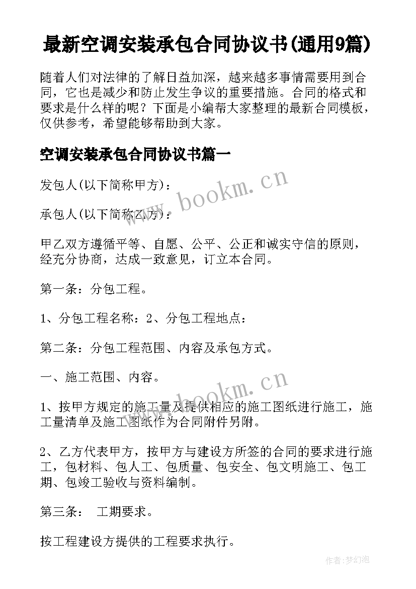 最新空调安装承包合同协议书(通用9篇)