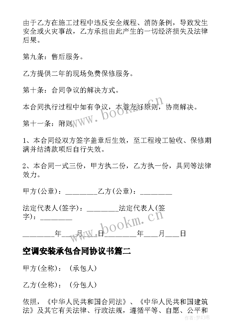 最新空调安装承包合同协议书(通用9篇)