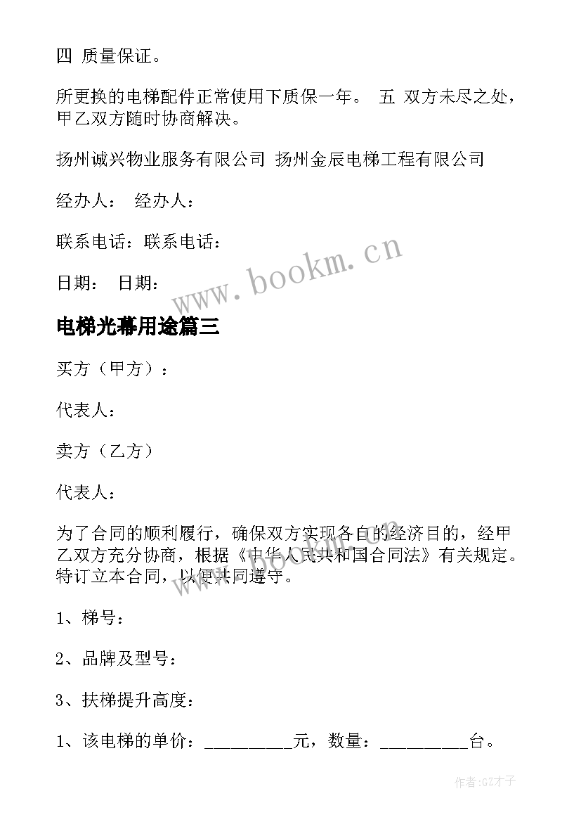 最新电梯光幕用途 电梯安装合同(优秀10篇)