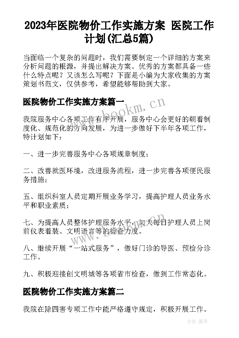 2023年医院物价工作实施方案 医院工作计划(汇总5篇)