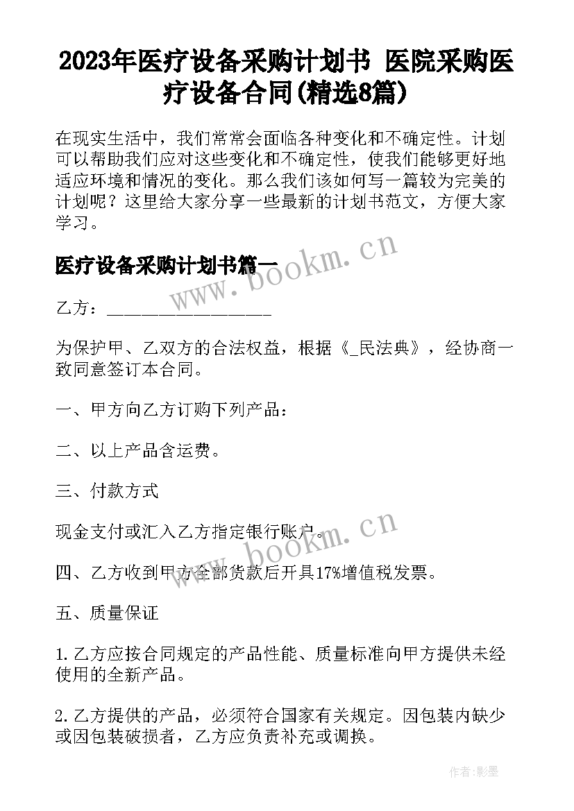 2023年医疗设备采购计划书 医院采购医疗设备合同(精选8篇)