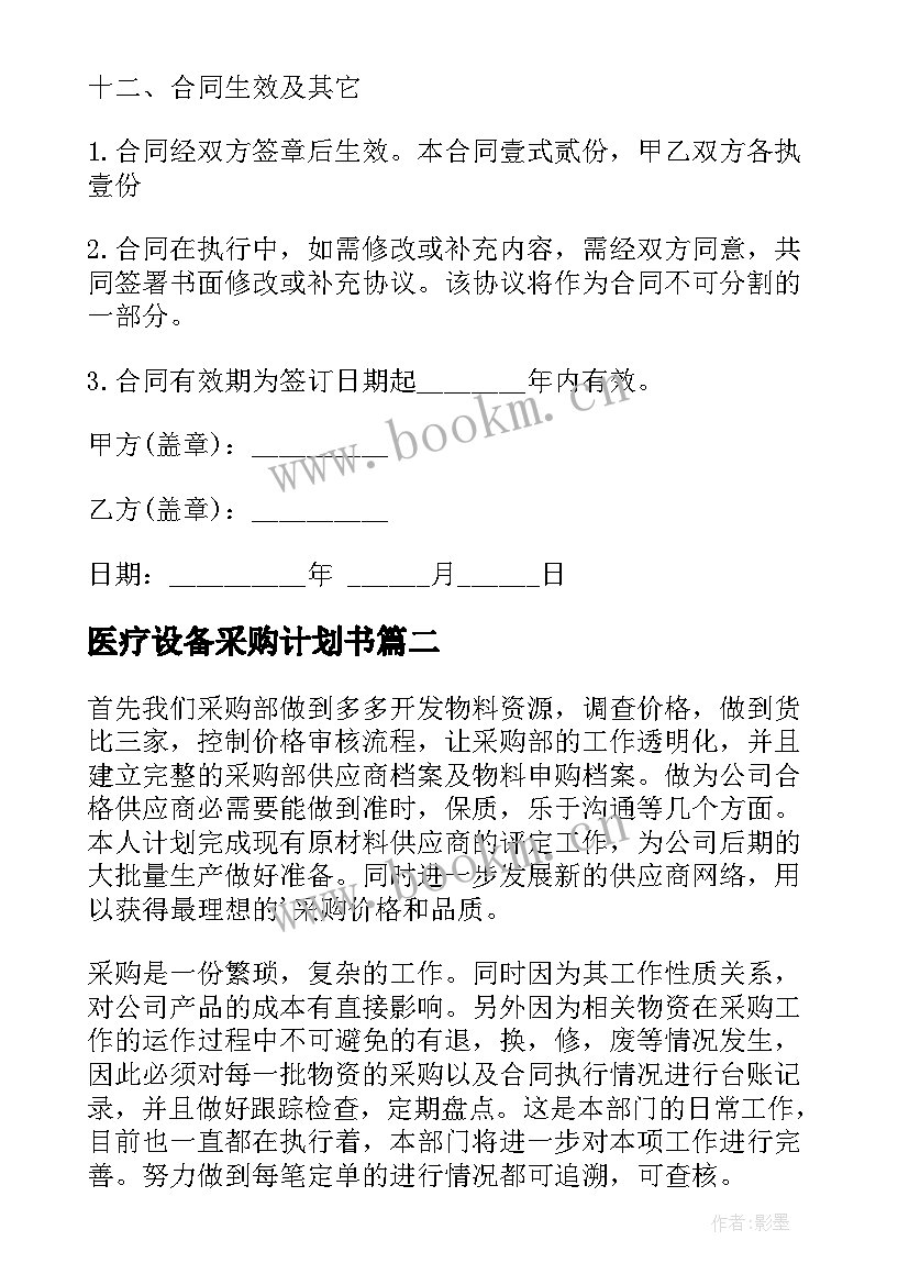 2023年医疗设备采购计划书 医院采购医疗设备合同(精选8篇)