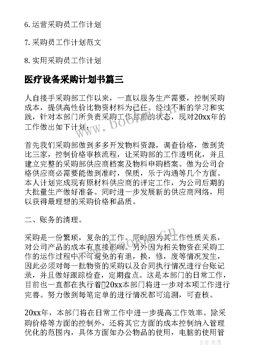 2023年医疗设备采购计划书 医院采购医疗设备合同(精选8篇)