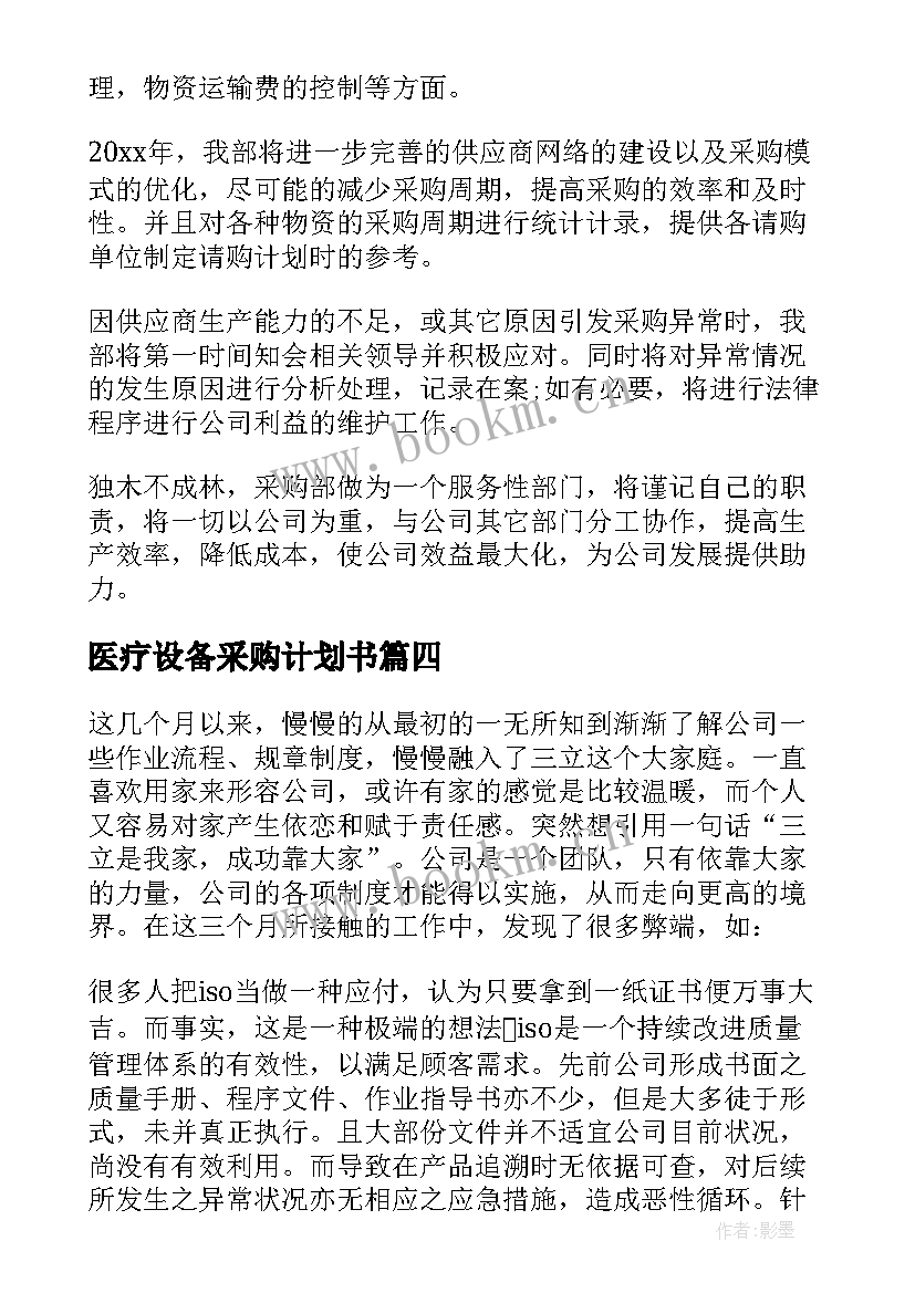 2023年医疗设备采购计划书 医院采购医疗设备合同(精选8篇)