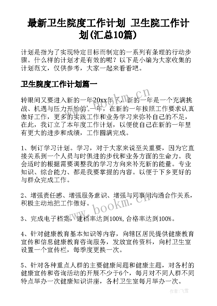 最新卫生院度工作计划 卫生院工作计划(汇总10篇)