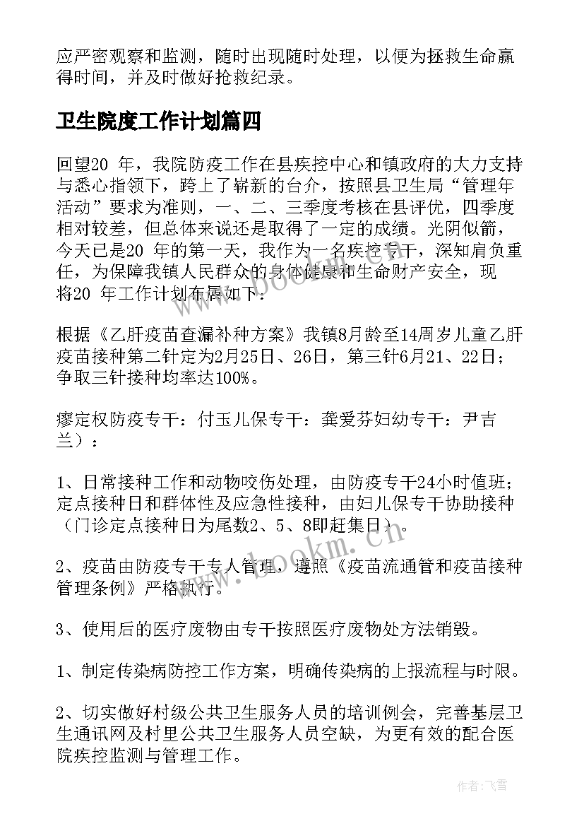 最新卫生院度工作计划 卫生院工作计划(汇总10篇)