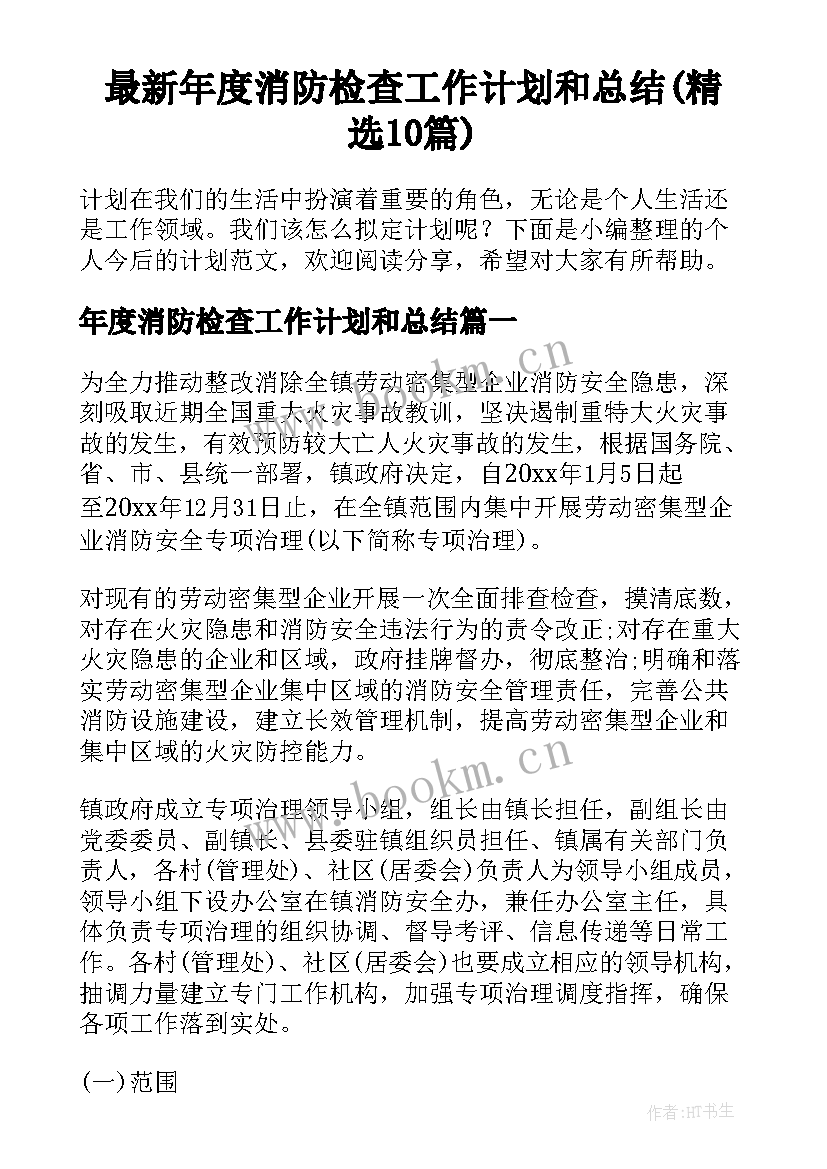 最新年度消防检查工作计划和总结(精选10篇)