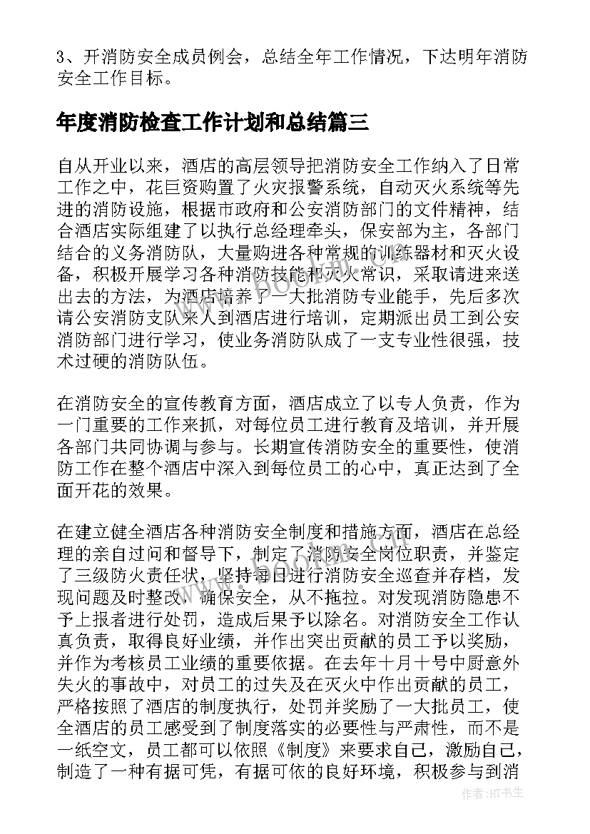 最新年度消防检查工作计划和总结(精选10篇)