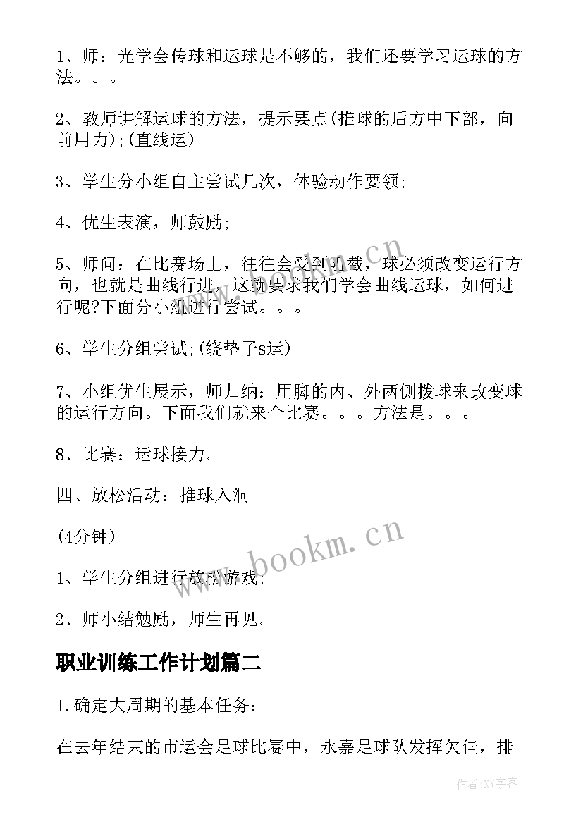 职业训练工作计划 足球训练工作计划(精选8篇)