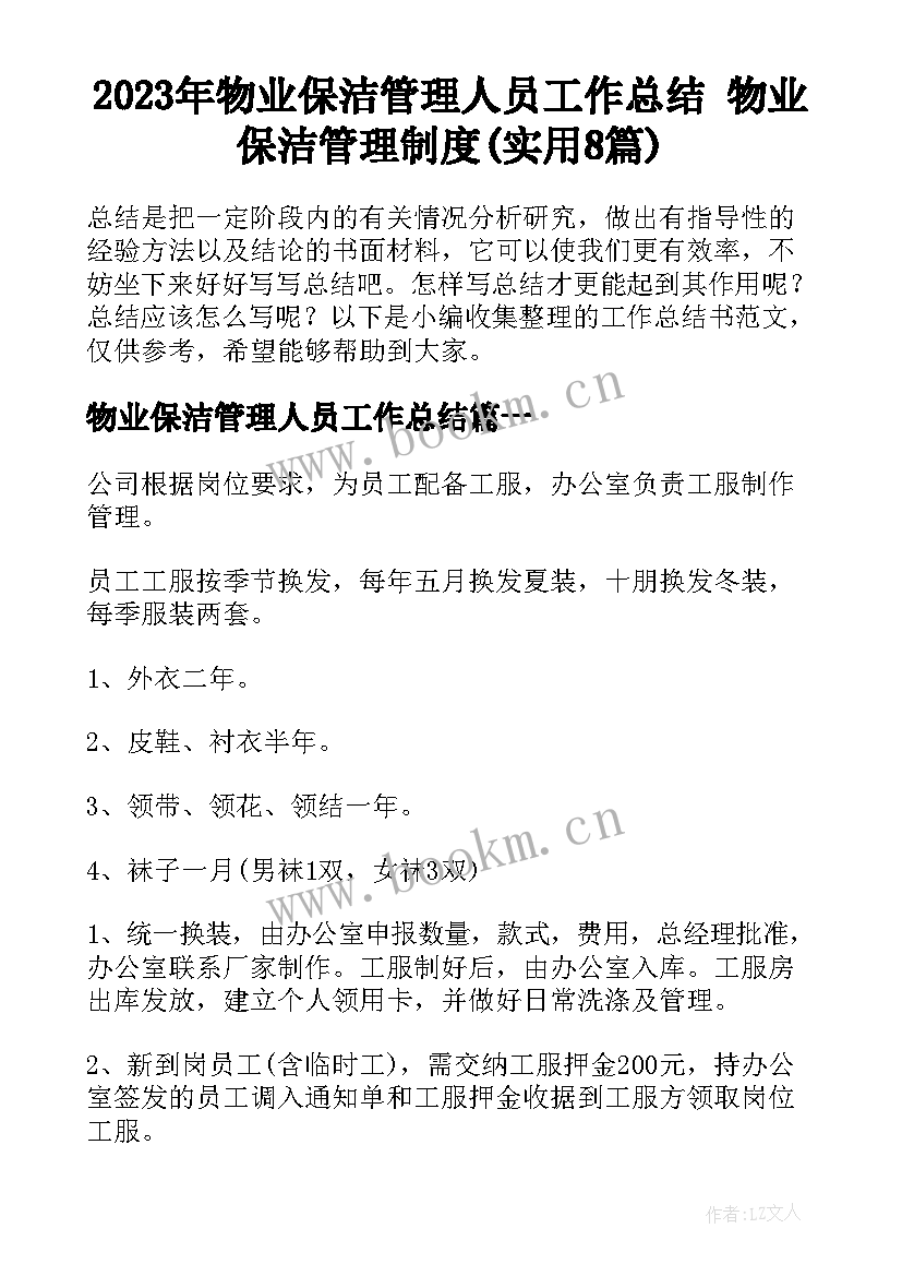 2023年物业保洁管理人员工作总结 物业保洁管理制度(实用8篇)