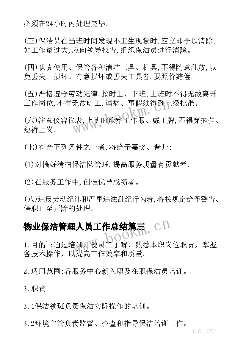 2023年物业保洁管理人员工作总结 物业保洁管理制度(实用8篇)