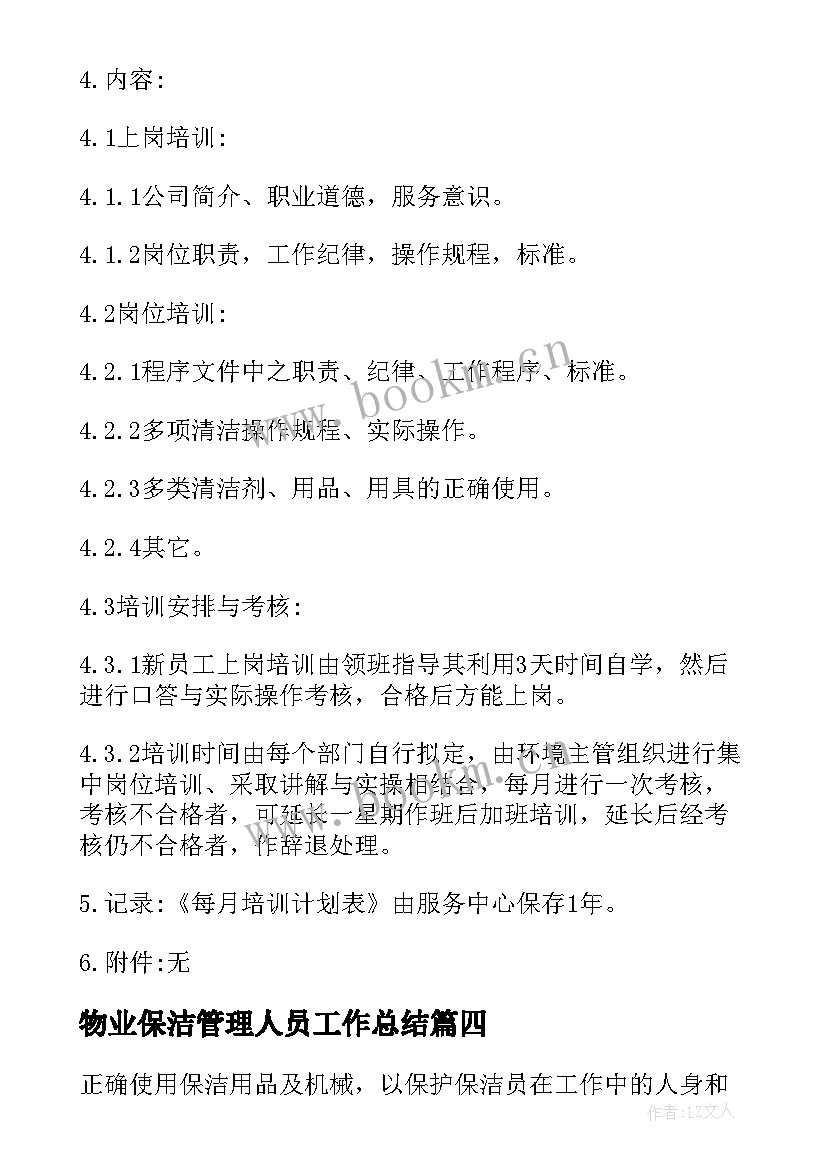 2023年物业保洁管理人员工作总结 物业保洁管理制度(实用8篇)