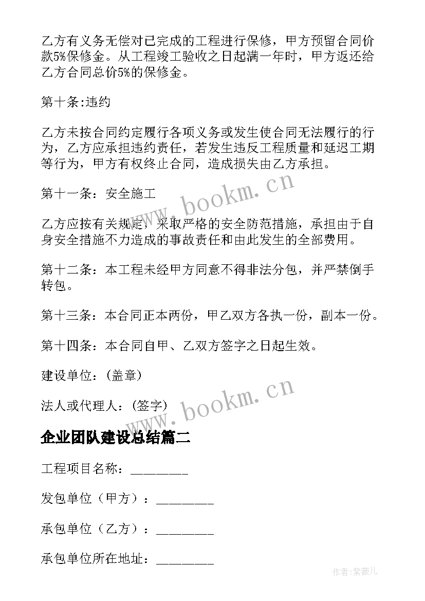 2023年企业团队建设总结 公路建设企业合同(模板6篇)