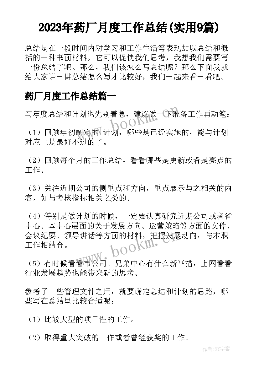 2023年药厂月度工作总结(实用9篇)