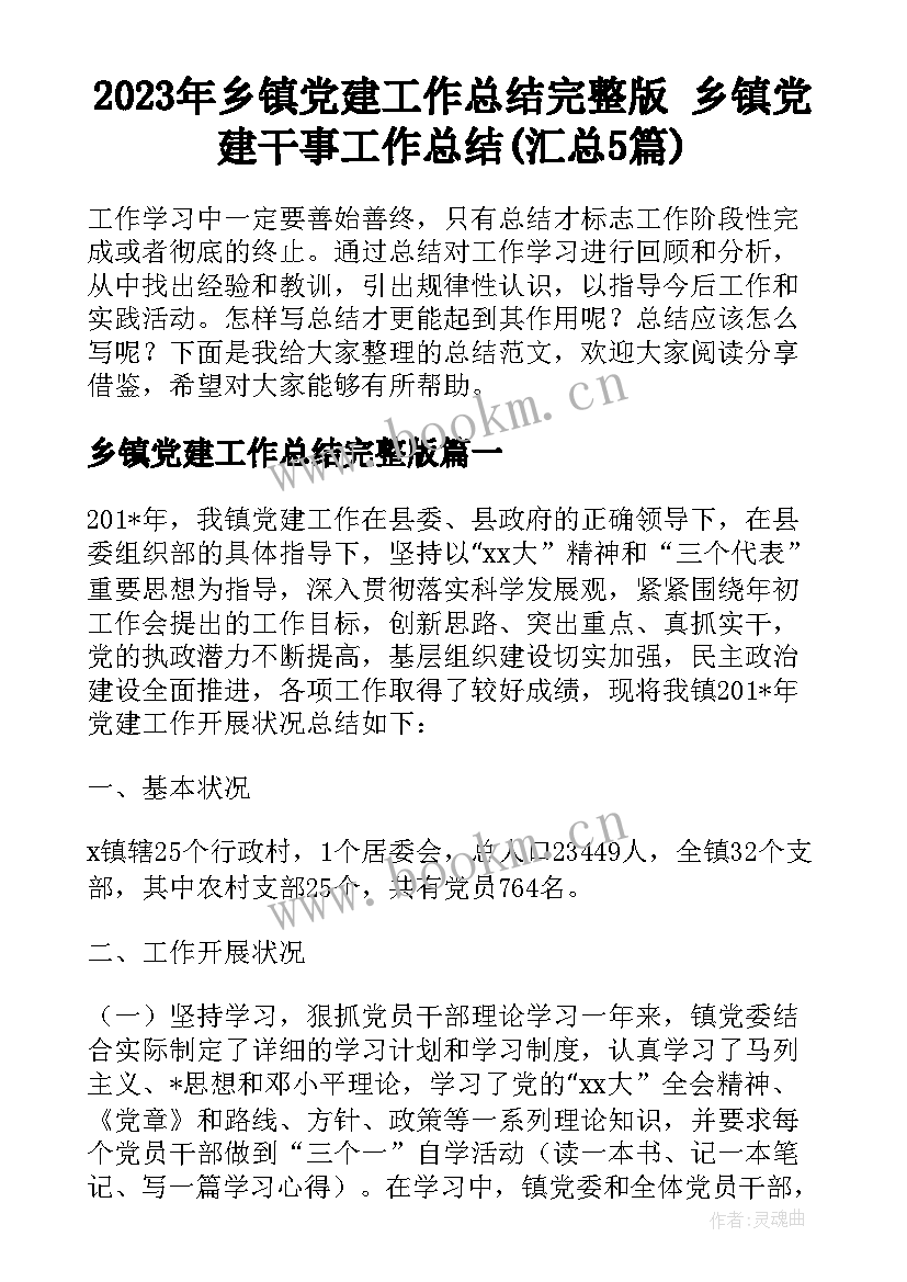 2023年乡镇党建工作总结完整版 乡镇党建干事工作总结(汇总5篇)