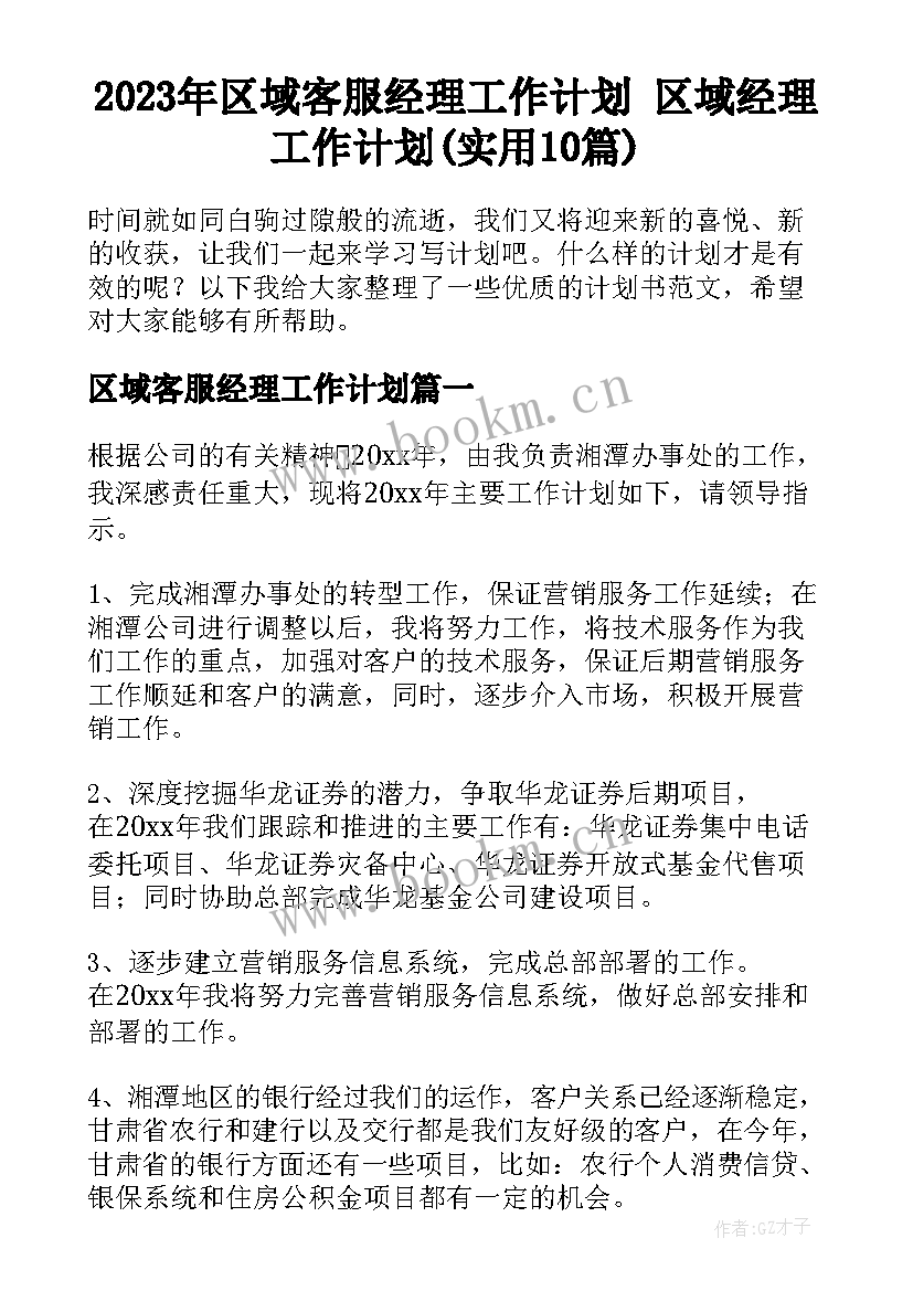 2023年区域客服经理工作计划 区域经理工作计划(实用10篇)