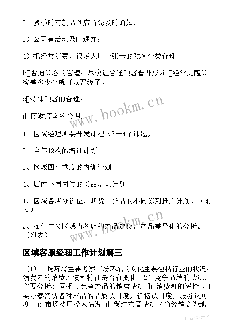 2023年区域客服经理工作计划 区域经理工作计划(实用10篇)