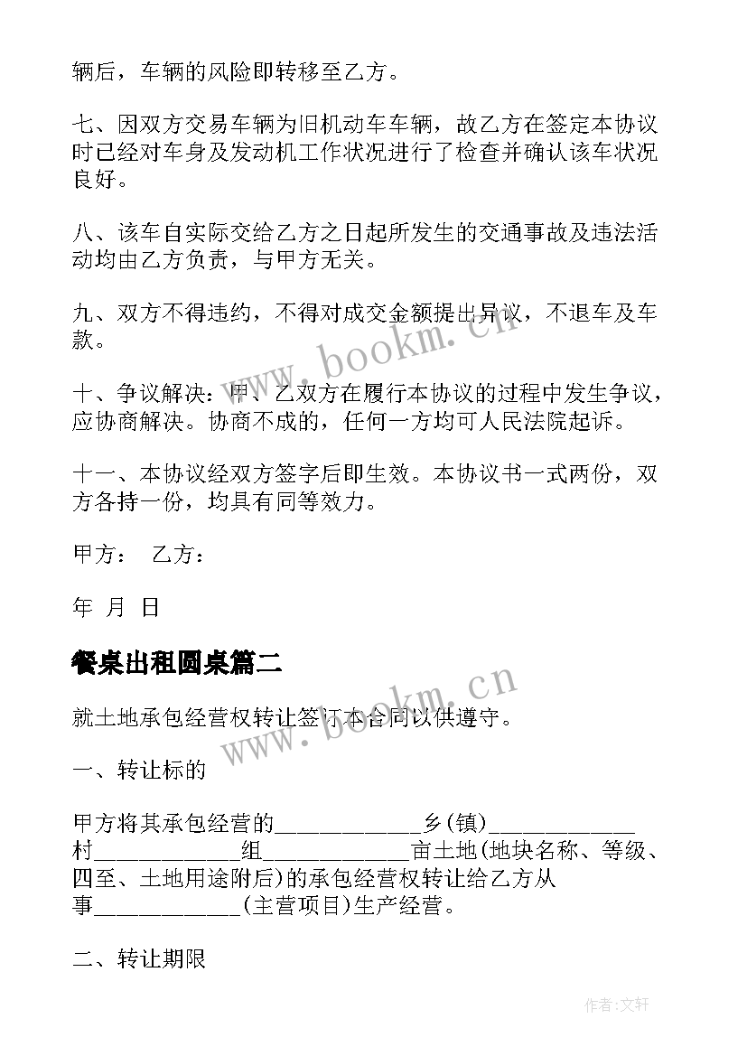 2023年餐桌出租圆桌 车的转让合同(优质10篇)