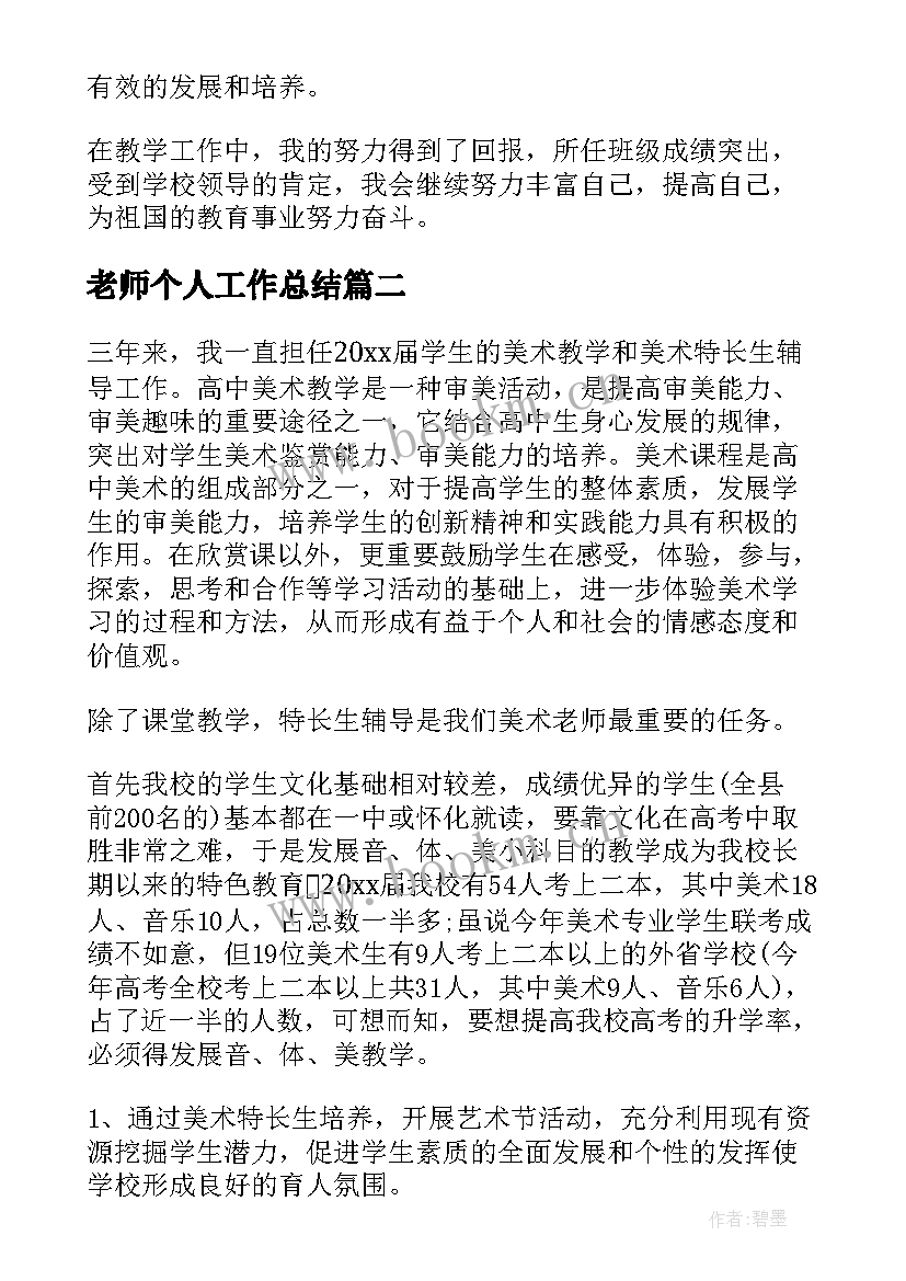 老师个人工作总结(实用9篇)