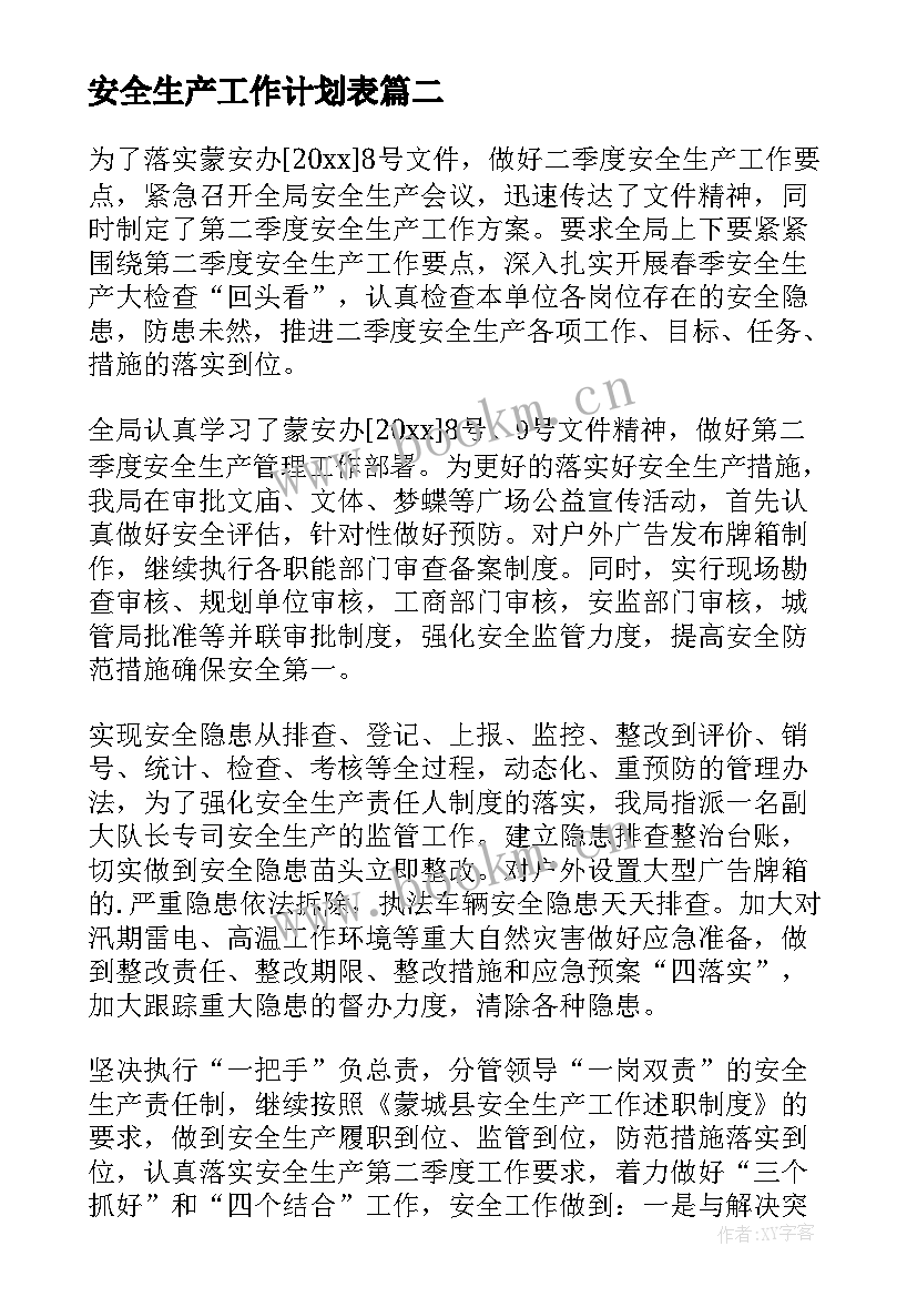 2023年安全生产工作计划表(优秀7篇)