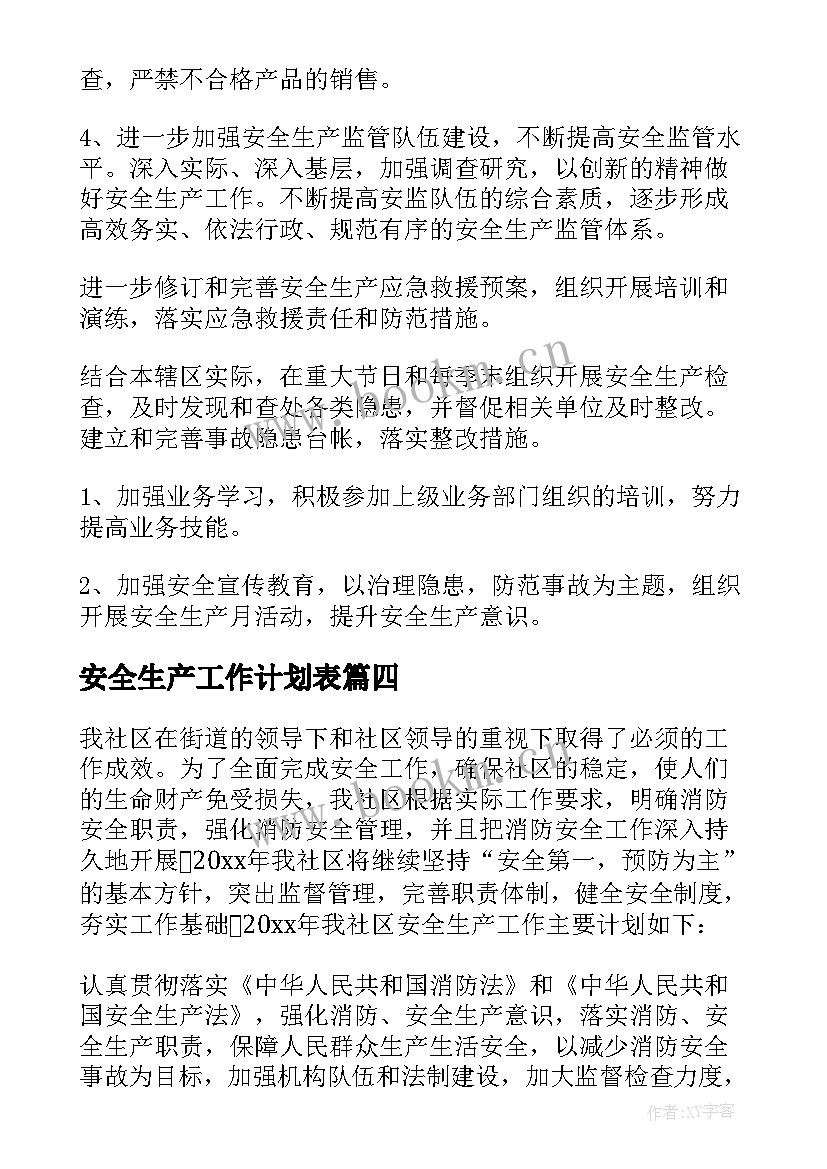 2023年安全生产工作计划表(优秀7篇)