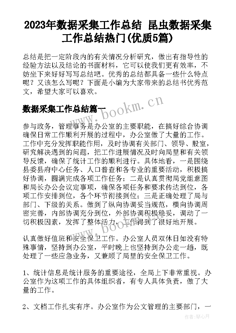 2023年数据采集工作总结 昆虫数据采集工作总结热门(优质5篇)