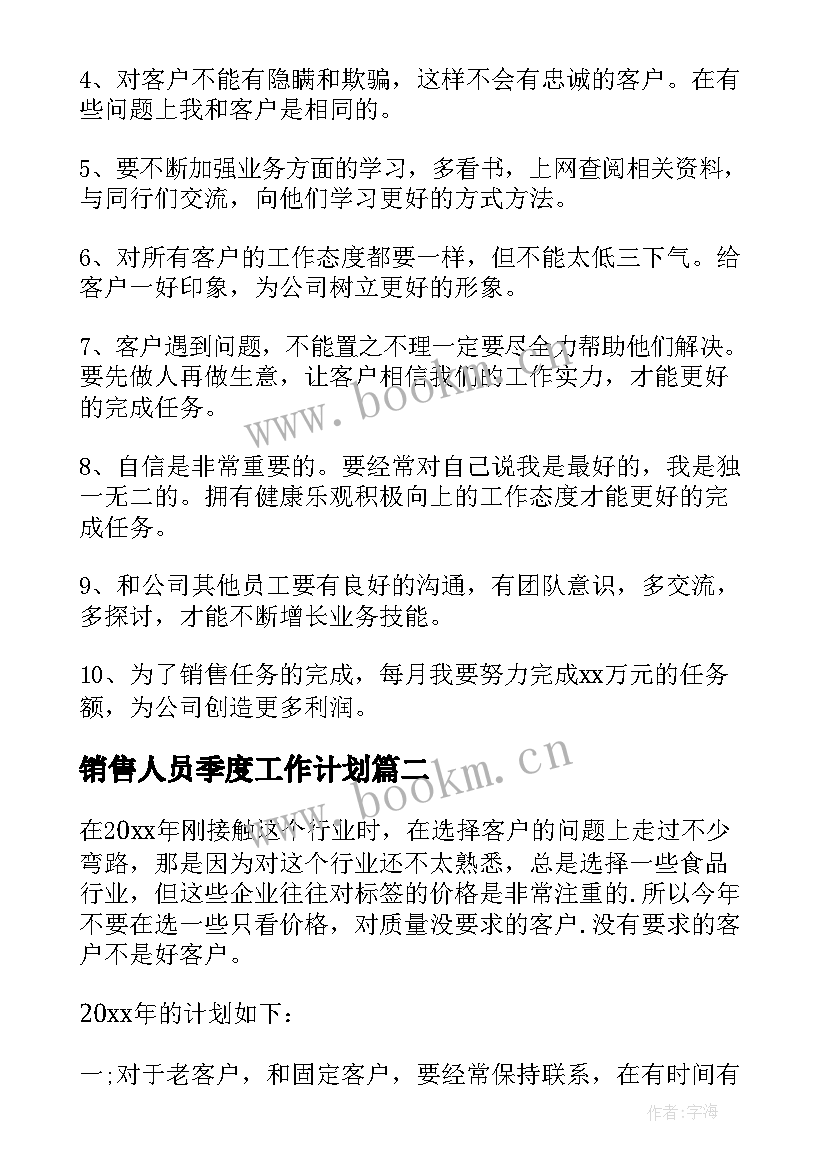 销售人员季度工作计划(模板9篇)