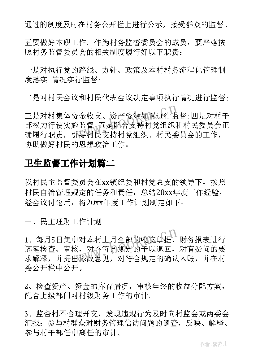 卫生监督工作计划 监督委员年度工作计划(大全5篇)