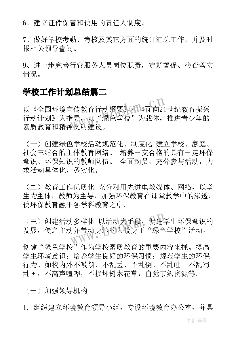 最新学校工作计划总结(汇总9篇)