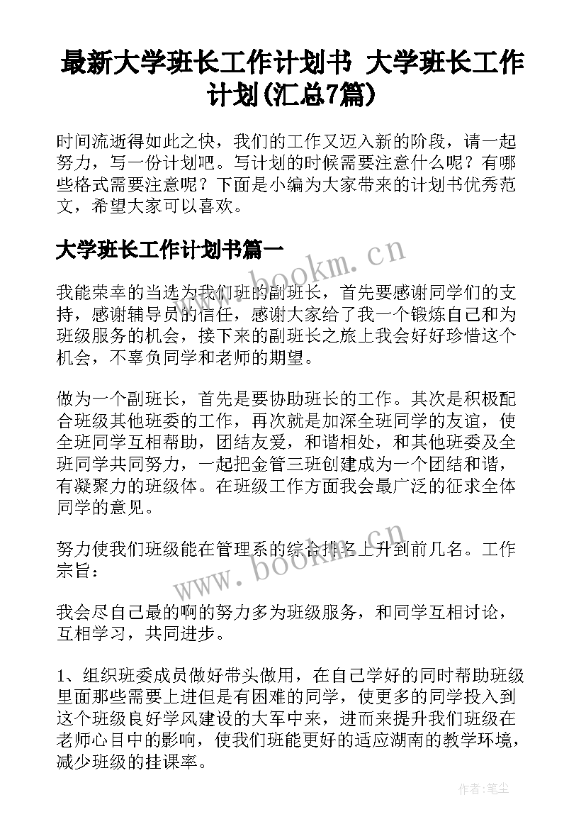 最新大学班长工作计划书 大学班长工作计划(汇总7篇)