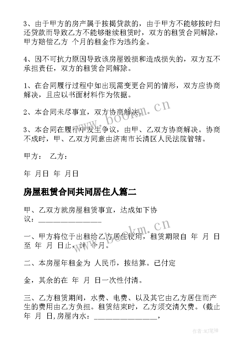 最新房屋租赁合同共同居住人(实用7篇)