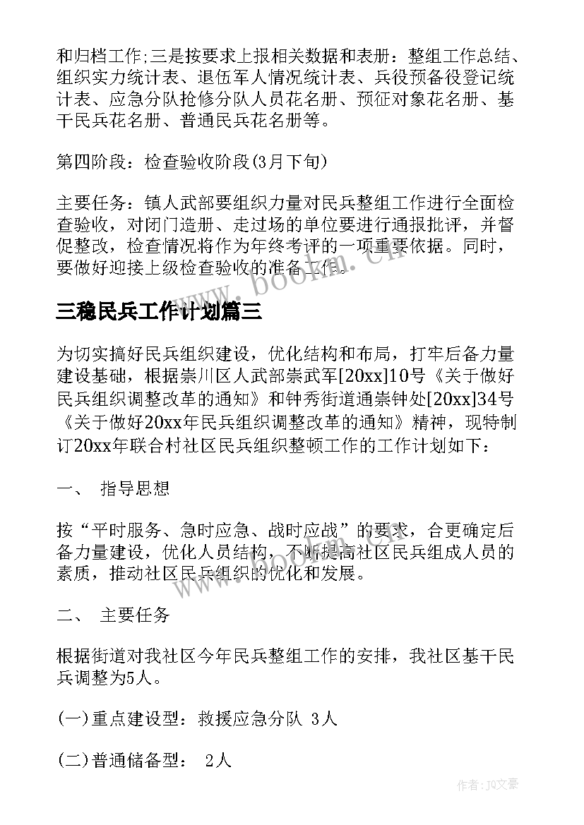 三稳民兵工作计划(通用6篇)