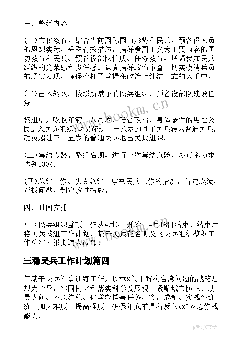 三稳民兵工作计划(通用6篇)