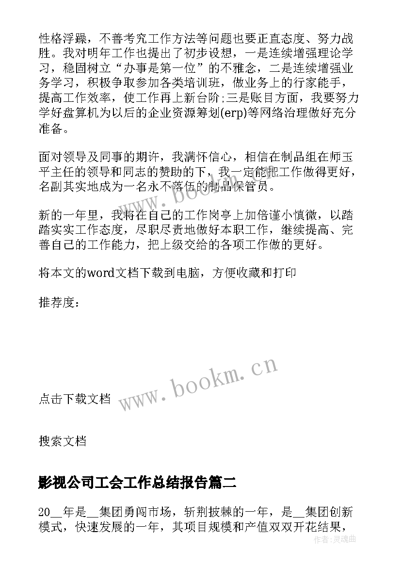 最新影视公司工会工作总结报告(大全5篇)