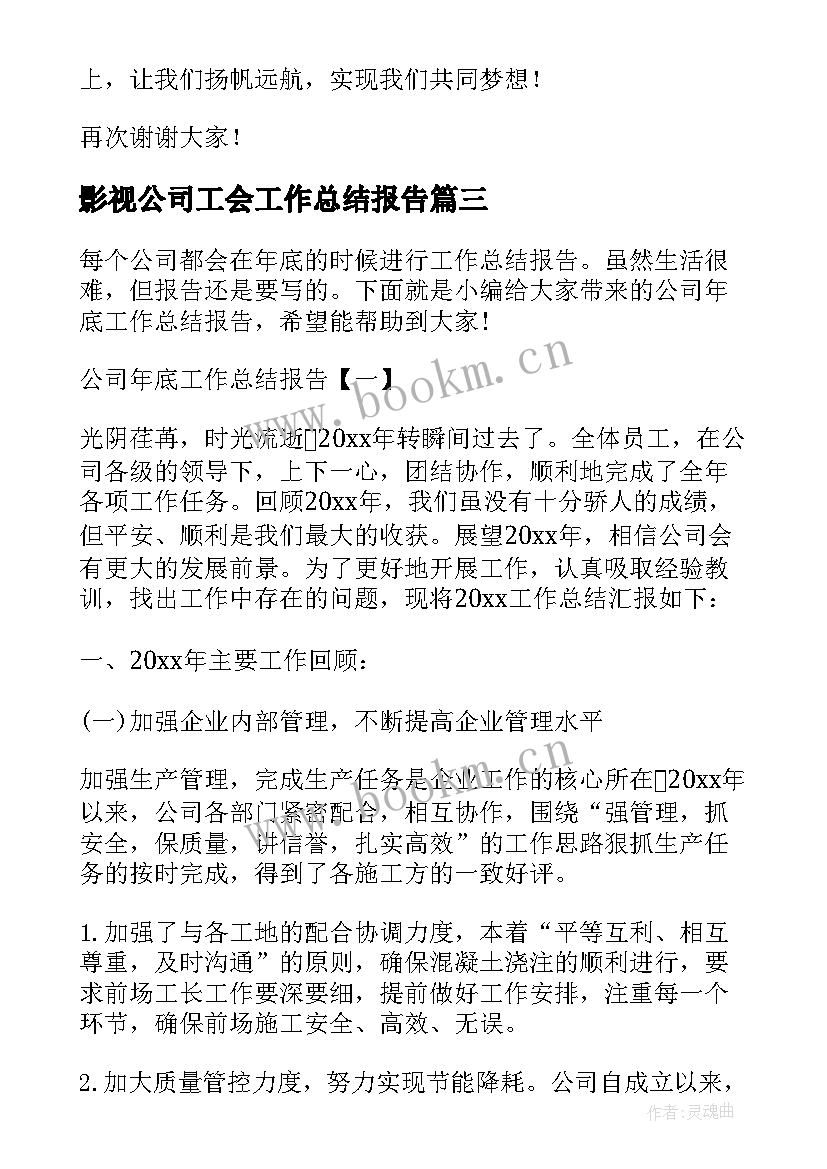 最新影视公司工会工作总结报告(大全5篇)